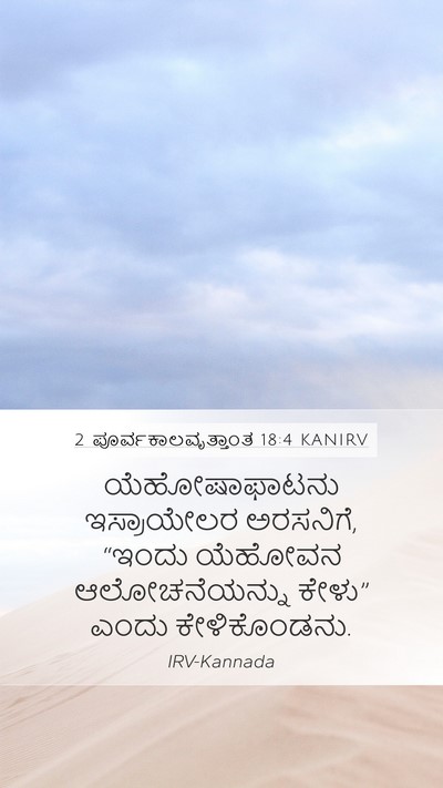 2 ಪೂರ್ವಕಾಲವೃತ್ತಾಂತ 18:4 KANIRV Bible Verse Image