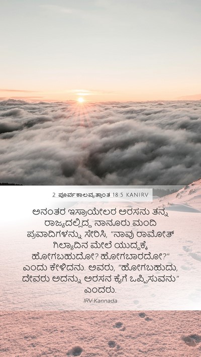 2 ಪೂರ್ವಕಾಲವೃತ್ತಾಂತ 18:5 KANIRV Bible Verse Image