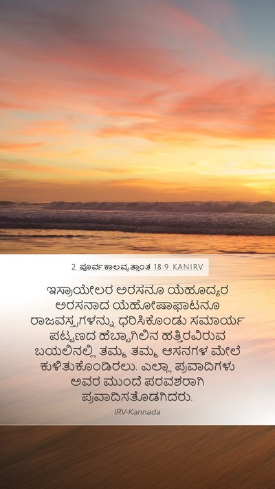 2 ಪೂರ್ವಕಾಲವೃತ್ತಾಂತ 18:9 KANIRV Bible Verse Image