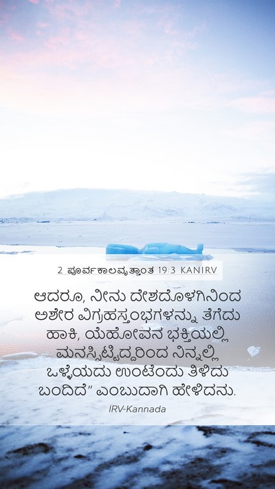 2 ಪೂರ್ವಕಾಲವೃತ್ತಾಂತ 19:3 KANIRV Bible Verse Image