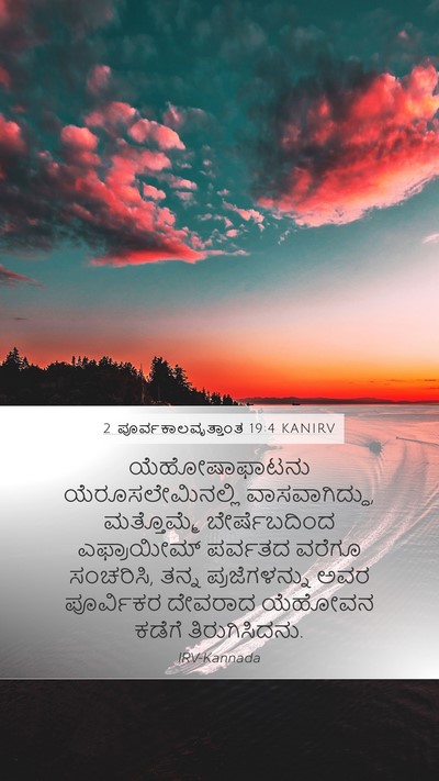 2 ಪೂರ್ವಕಾಲವೃತ್ತಾಂತ 19:4 KANIRV Bible Verse Image
