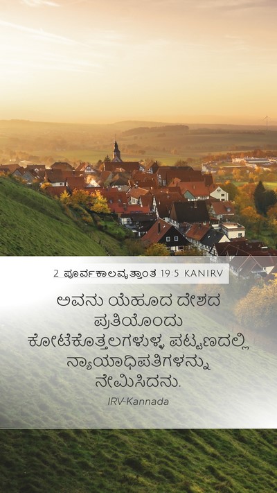 2 ಪೂರ್ವಕಾಲವೃತ್ತಾಂತ 19:5 KANIRV Bible Verse Image