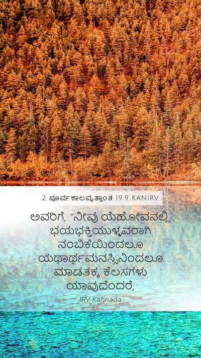 2 ಪೂರ್ವಕಾಲವೃತ್ತಾಂತ 19:9 KANIRV Mobile Phone Wallpaper - ಅವರಿಗೆ, “ನೀವು - Mobile Bible Verse Wallpaper