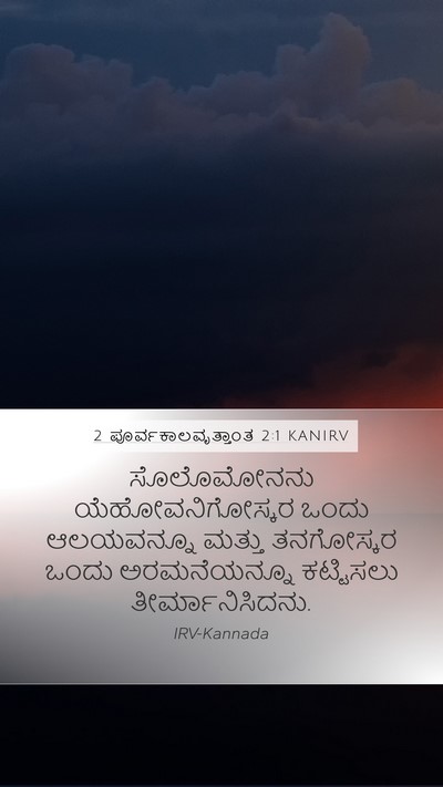 2 ಪೂರ್ವಕಾಲವೃತ್ತಾಂತ 2:1 KANIRV Bible Verse Image