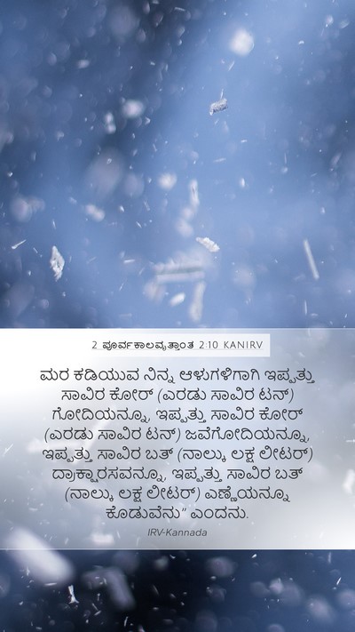 2 ಪೂರ್ವಕಾಲವೃತ್ತಾಂತ 2:10 KANIRV Bible Verse Image