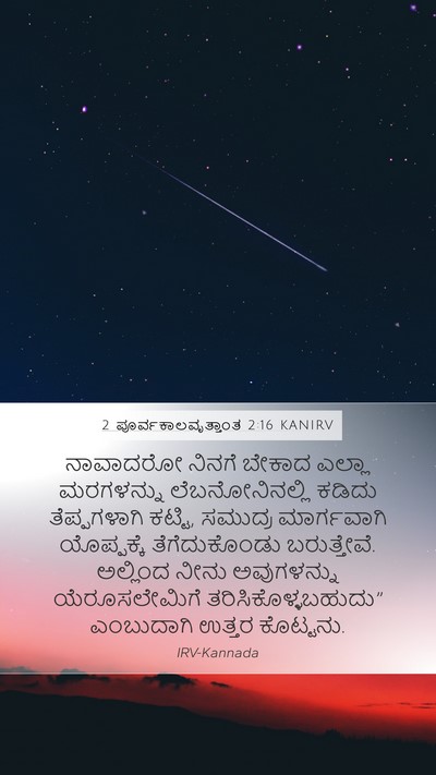 2 ಪೂರ್ವಕಾಲವೃತ್ತಾಂತ 2:16 KANIRV Bible Verse Image