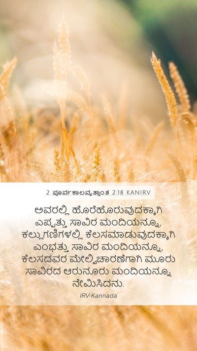 2 ಪೂರ್ವಕಾಲವೃತ್ತಾಂತ 2:18 KANIRV Bible Verse Image