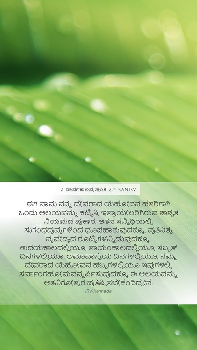 2 ಪೂರ್ವಕಾಲವೃತ್ತಾಂತ 2:4 KANIRV Bible Verse Image