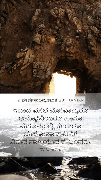 2 ಪೂರ್ವಕಾಲವೃತ್ತಾಂತ 20:1 KANIRV Bible Verse Image
