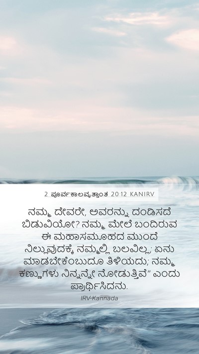 2 ಪೂರ್ವಕಾಲವೃತ್ತಾಂತ 20:12 KANIRV Bible Verse Image