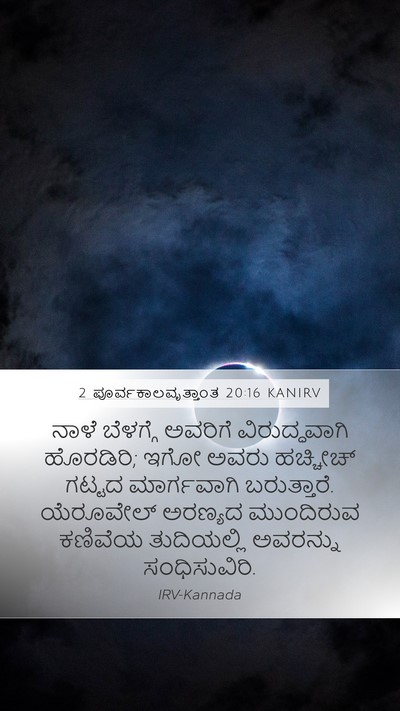 2 ಪೂರ್ವಕಾಲವೃತ್ತಾಂತ 20:16 KANIRV Mobile Phone Wallpaper - ನಾಳೆ ಬೆಳಗ್ಗೆ - Mobile Bible Verse Wallpaper