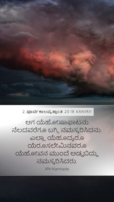 2 ಪೂರ್ವಕಾಲವೃತ್ತಾಂತ 20:18 KANIRV Bible Verse Image