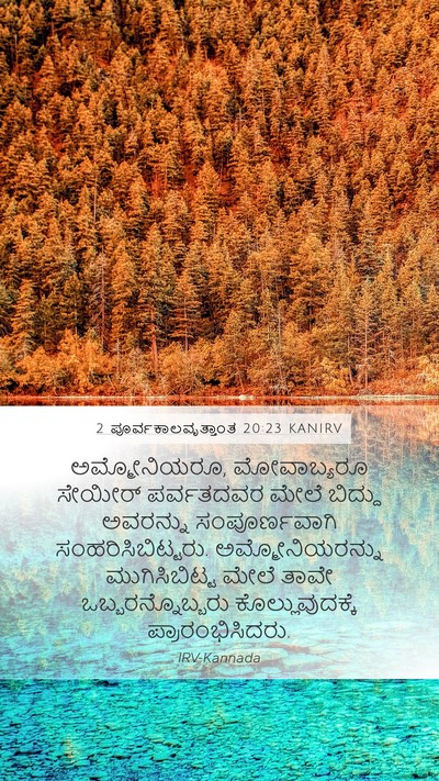 2 ಪೂರ್ವಕಾಲವೃತ್ತಾಂತ 20:23 KANIRV Bible Verse Image