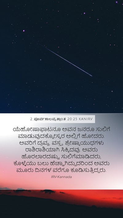 2 ಪೂರ್ವಕಾಲವೃತ್ತಾಂತ 20:25 KANIRV Bible Verse Image