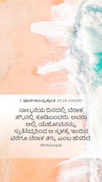 2 ಪೂರ್ವಕಾಲವೃತ್ತಾಂತ 20:26 KANIRV Bible Verse Image