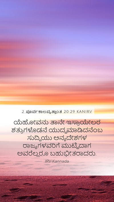 2 ಪೂರ್ವಕಾಲವೃತ್ತಾಂತ 20:29 KANIRV Bible Verse Image