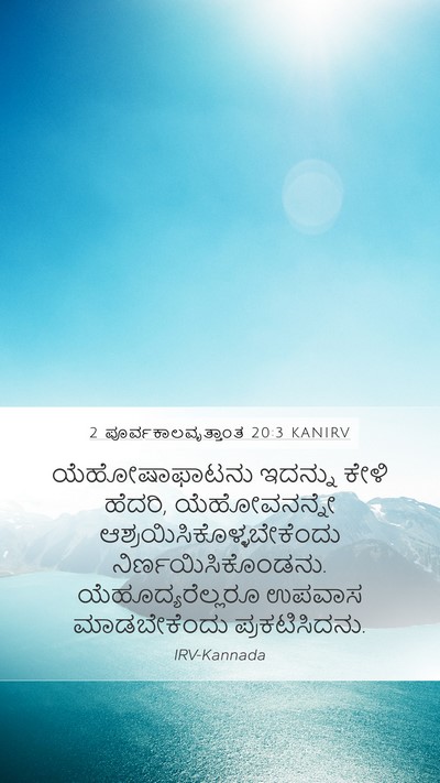 2 ಪೂರ್ವಕಾಲವೃತ್ತಾಂತ 20:3 KANIRV Bible Verse Image