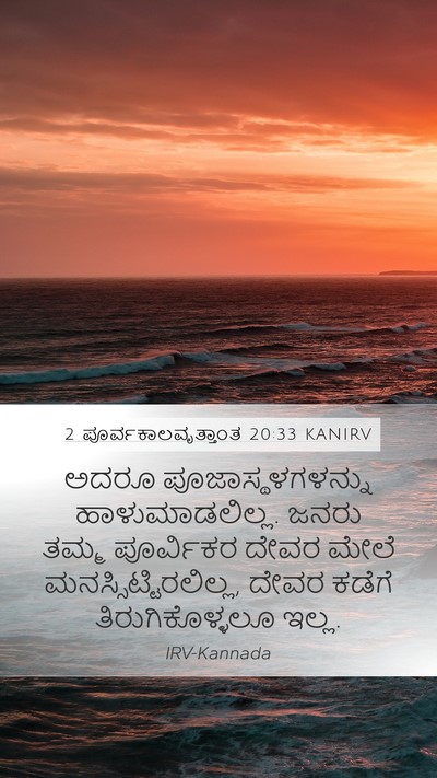 2 ಪೂರ್ವಕಾಲವೃತ್ತಾಂತ 20:33 KANIRV Bible Verse Image