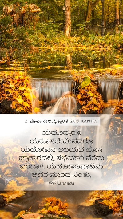 2 ಪೂರ್ವಕಾಲವೃತ್ತಾಂತ 20:5 KANIRV Bible Verse Image