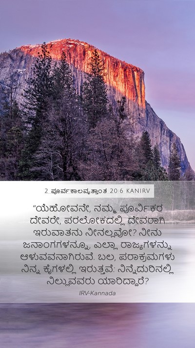 2 ಪೂರ್ವಕಾಲವೃತ್ತಾಂತ 20:6 KANIRV Bible Verse Image