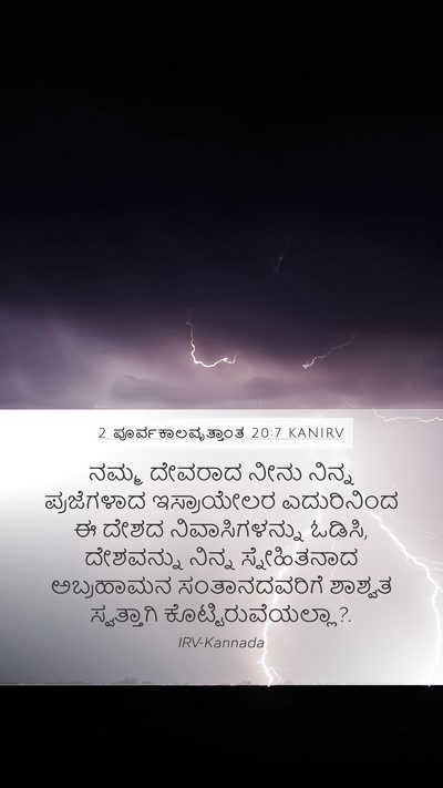 2 ಪೂರ್ವಕಾಲವೃತ್ತಾಂತ 20:7 KANIRV Bible Verse Image