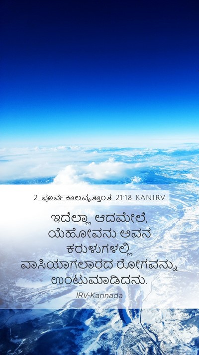 2 ಪೂರ್ವಕಾಲವೃತ್ತಾಂತ 21:18 KANIRV Bible Verse Image