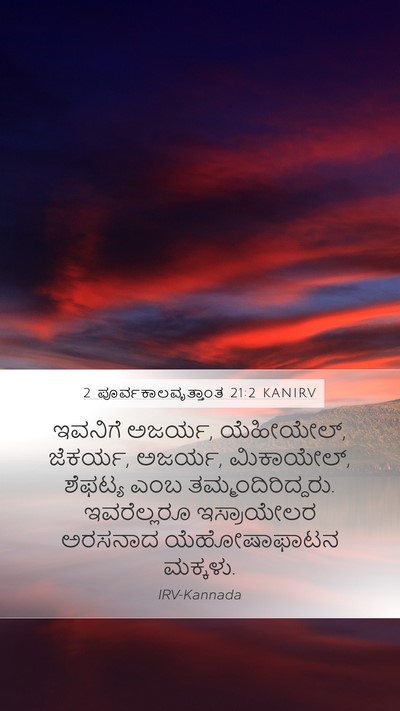 2 ಪೂರ್ವಕಾಲವೃತ್ತಾಂತ 21:2 KANIRV Mobile Phone Wallpaper - ಇವನಿಗೆ ಅಜರ್ಯ, - Mobile Bible Verse Wallpaper