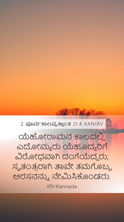2 ಪೂರ್ವಕಾಲವೃತ್ತಾಂತ 21:8 KANIRV Bible Verse Image