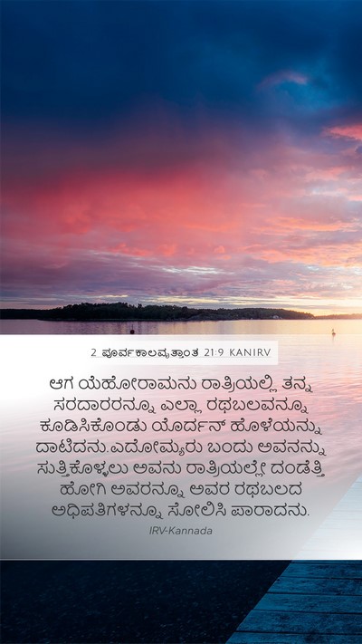2 ಪೂರ್ವಕಾಲವೃತ್ತಾಂತ 21:9 KANIRV Mobile Phone Wallpaper - ಆಗ ಯೆಹೋರಾಮನು - Mobile Bible Verse Wallpaper