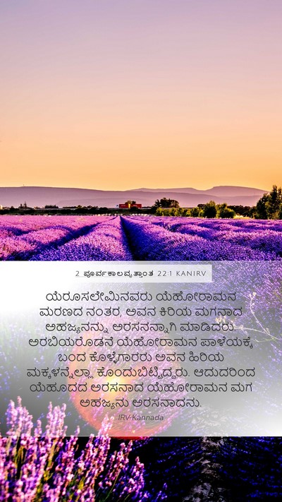2 ಪೂರ್ವಕಾಲವೃತ್ತಾಂತ 22:1 KANIRV Bible Verse Image