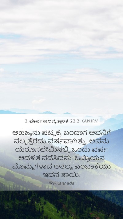 2 ಪೂರ್ವಕಾಲವೃತ್ತಾಂತ 22:2 KANIRV Bible Verse Image