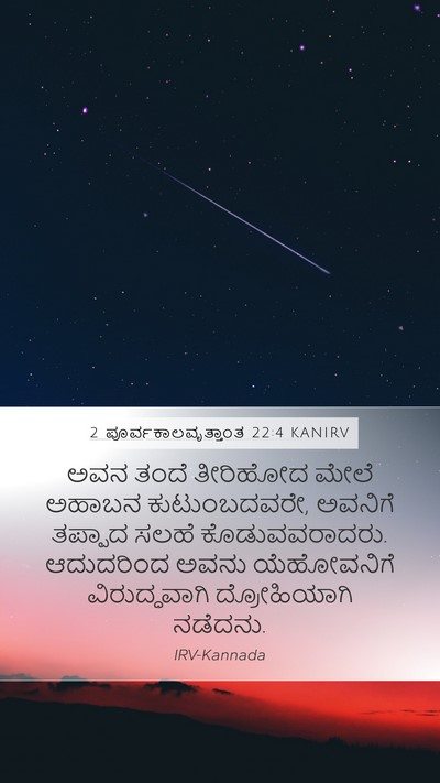 2 ಪೂರ್ವಕಾಲವೃತ್ತಾಂತ 22:4 KANIRV Mobile Phone Wallpaper - ಅವನ ತಂದೆ ತೀರಿಹೋದ - Mobile Bible Verse Wallpaper