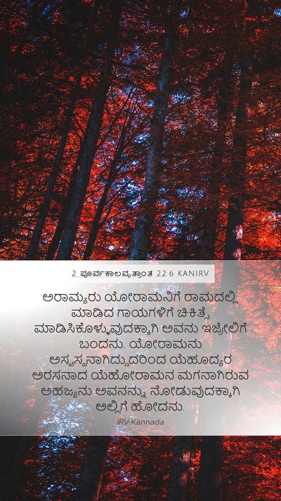 2 ಪೂರ್ವಕಾಲವೃತ್ತಾಂತ 22:6 KANIRV Mobile Phone Wallpaper - ಅರಾಮ್ಯರು - Mobile Bible Verse Wallpaper
