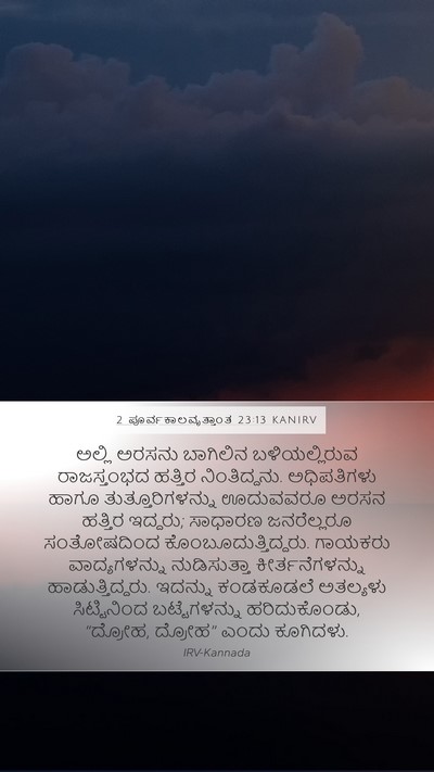 2 ಪೂರ್ವಕಾಲವೃತ್ತಾಂತ 23:13 KANIRV Bible Verse Image