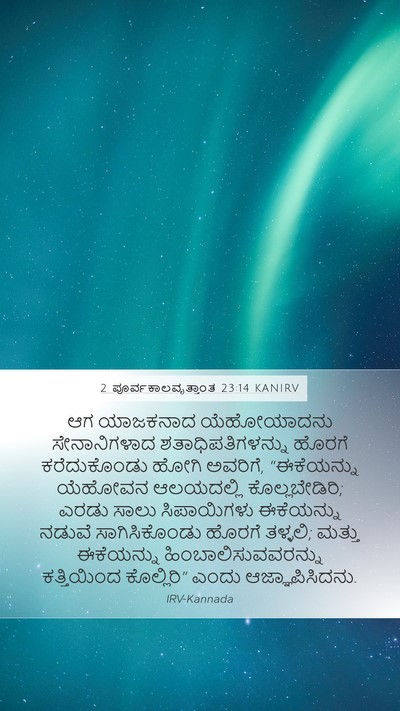 2 ಪೂರ್ವಕಾಲವೃತ್ತಾಂತ 23:14 KANIRV Bible Verse Image