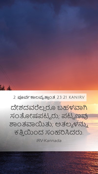 2 ಪೂರ್ವಕಾಲವೃತ್ತಾಂತ 23:21 KANIRV Bible Verse Image