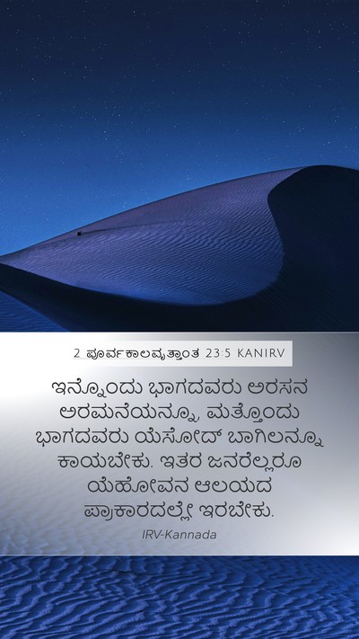 2 ಪೂರ್ವಕಾಲವೃತ್ತಾಂತ 23:5 KANIRV Bible Verse Image