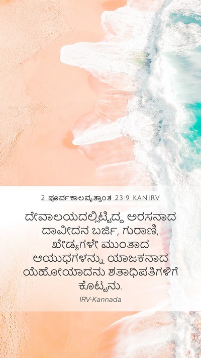 2 ಪೂರ್ವಕಾಲವೃತ್ತಾಂತ 23:9 KANIRV Bible Verse Image
