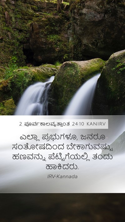 2 ಪೂರ್ವಕಾಲವೃತ್ತಾಂತ 24:10 KANIRV Bible Verse Image