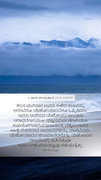 2 ಪೂರ್ವಕಾಲವೃತ್ತಾಂತ 24:14 KANIRV Bible Verse Image