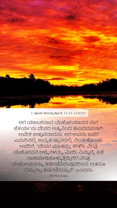 2 ಪೂರ್ವಕಾಲವೃತ್ತಾಂತ 24:20 KANIRV Bible Verse Image