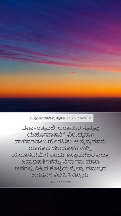 2 ಪೂರ್ವಕಾಲವೃತ್ತಾಂತ 24:23 KANIRV Bible Verse Image