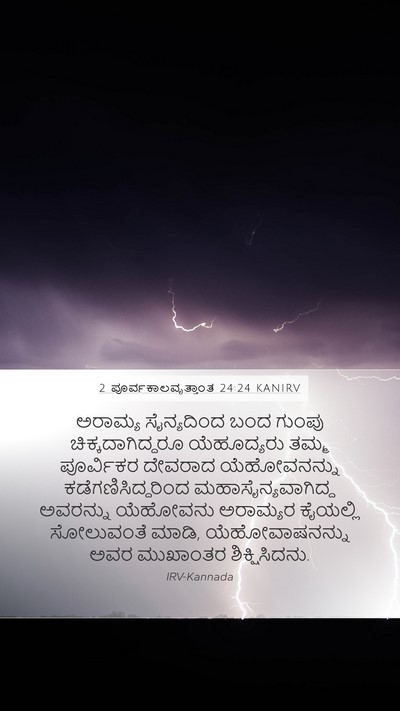 2 ಪೂರ್ವಕಾಲವೃತ್ತಾಂತ 24:24 KANIRV Bible Verse Image