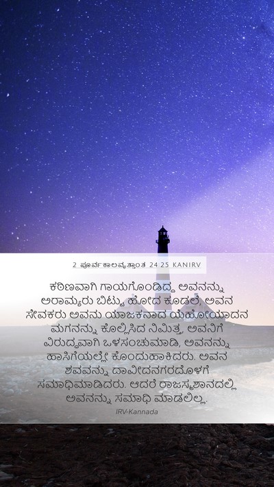 2 ಪೂರ್ವಕಾಲವೃತ್ತಾಂತ 24:25 KANIRV Bible Verse Image