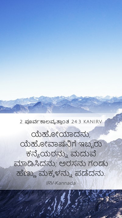 2 ಪೂರ್ವಕಾಲವೃತ್ತಾಂತ 24:3 KANIRV Mobile Phone Wallpaper - ಯೆಹೋಯಾದನು, - Mobile Bible Verse Wallpaper