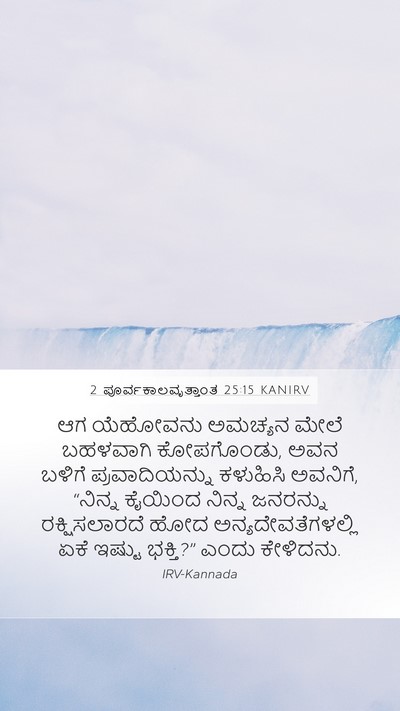 2 ಪೂರ್ವಕಾಲವೃತ್ತಾಂತ 25:15 KANIRV Bible Verse Image