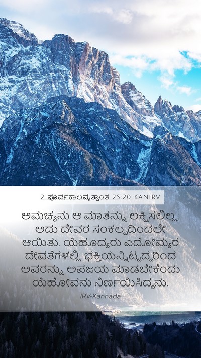 2 ಪೂರ್ವಕಾಲವೃತ್ತಾಂತ 25:20 KANIRV Bible Verse Image