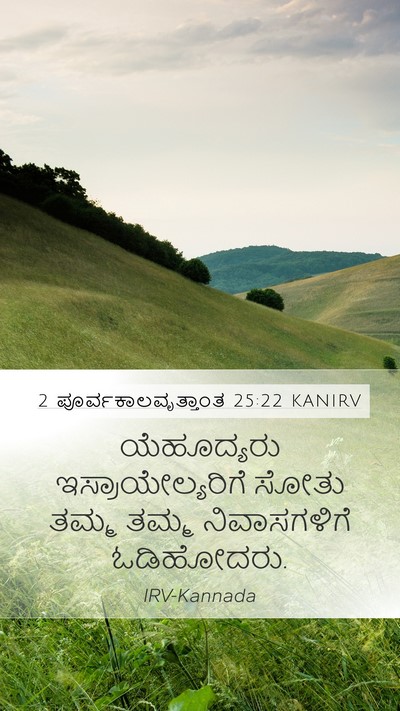2 ಪೂರ್ವಕಾಲವೃತ್ತಾಂತ 25:22 KANIRV Bible Verse Image