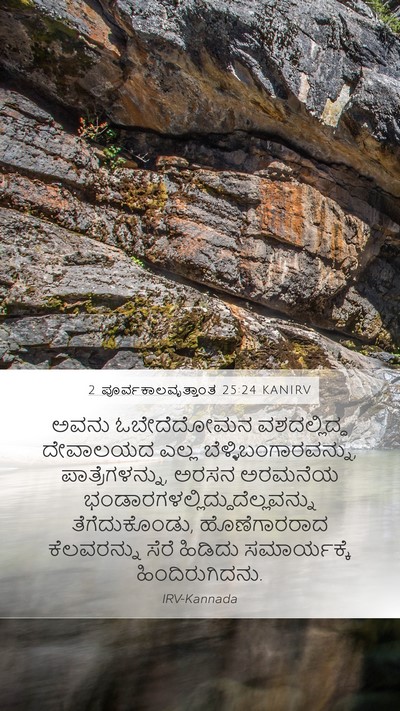 2 ಪೂರ್ವಕಾಲವೃತ್ತಾಂತ 25:24 KANIRV Bible Verse Image