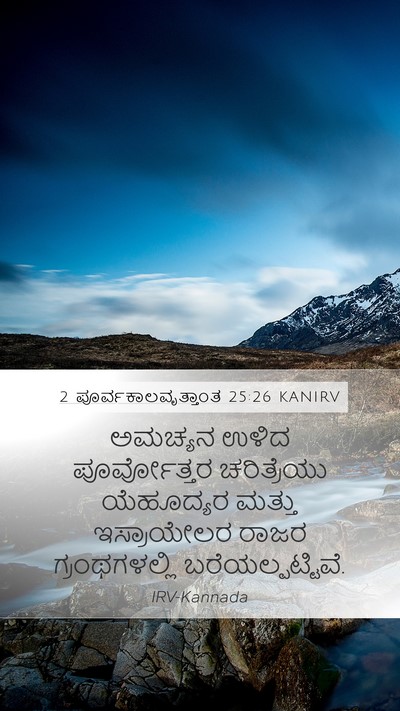 2 ಪೂರ್ವಕಾಲವೃತ್ತಾಂತ 25:26 KANIRV Bible Verse Image